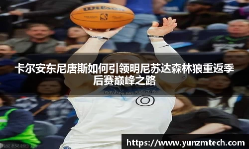 卡尔安东尼唐斯如何引领明尼苏达森林狼重返季后赛巅峰之路