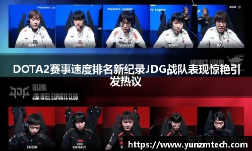 DOTA2赛事速度排名新纪录JDG战队表现惊艳引发热议