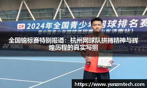 全国锦标赛特别报道：杭州网球队拼搏精神与辉煌历程的真实写照