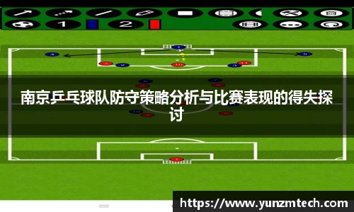 南京乒乓球队防守策略分析与比赛表现的得失探讨