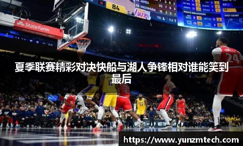 夏季联赛精彩对决快船与湖人争锋相对谁能笑到最后