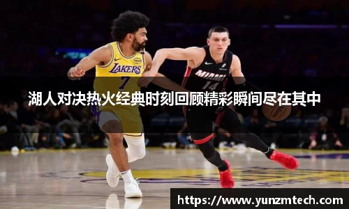 湖人对决热火经典时刻回顾精彩瞬间尽在其中